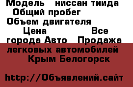  › Модель ­ ниссан тиида › Общий пробег ­ 45 000 › Объем двигателя ­ 1 600 › Цена ­ 570 000 - Все города Авто » Продажа легковых автомобилей   . Крым,Белогорск